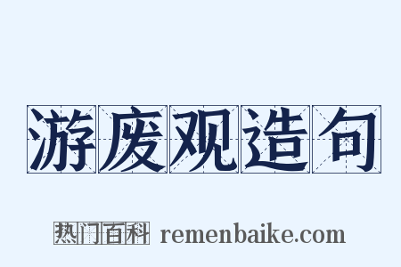 游废观造句是什么意思的图片